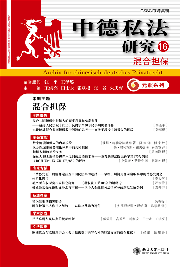 中德私法研究（第16卷）cover.jpg
