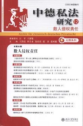 中德私法研究（第12卷）cover.jpg