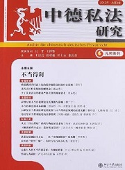 中德私法研究（第8卷）cover.jpg