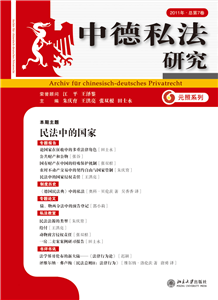 中德私法研究cover.jpg