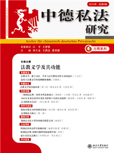 中德私法研究（第6卷）cover.jpg