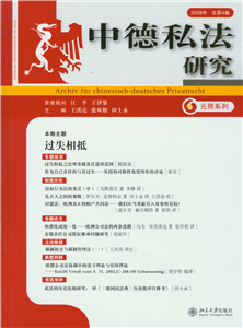 中德私法研究（第4卷）cover.jpg